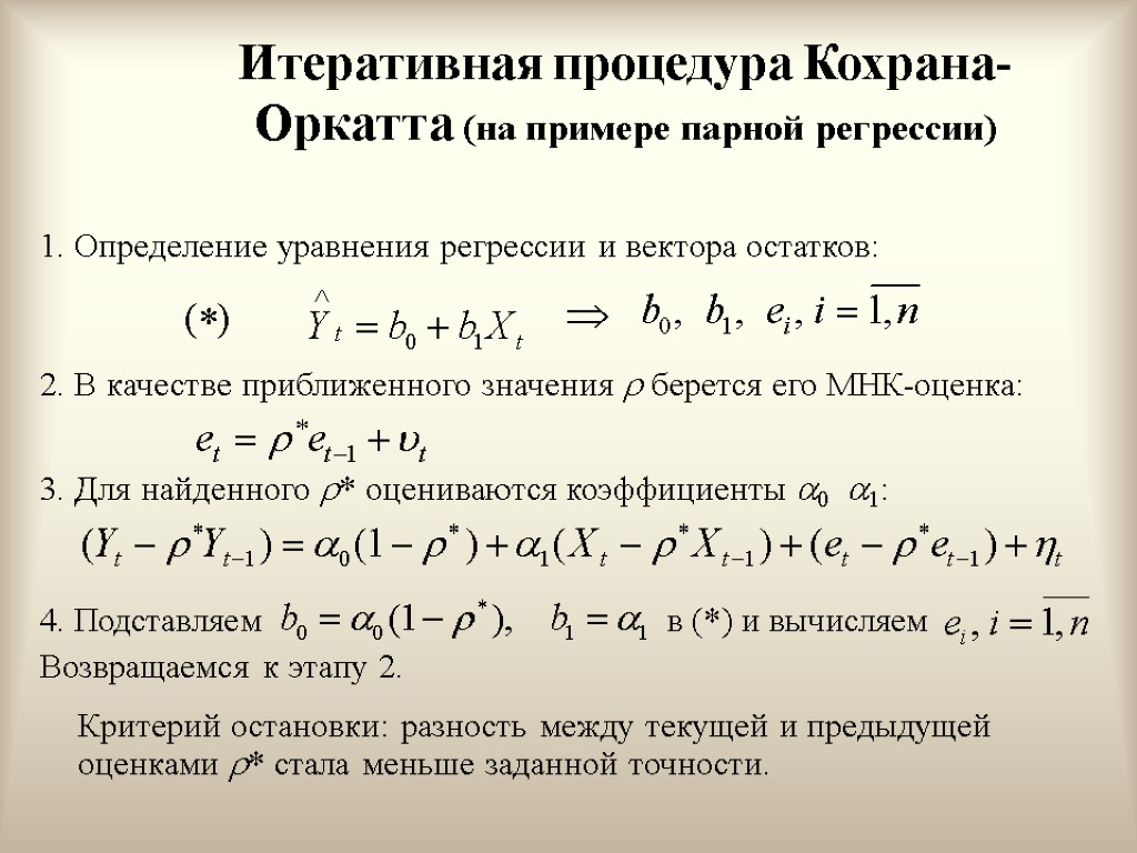 Итеративная процедура Кохрана-Оркатта (на примере парной регрессии) 1. Определение уравнения регрессии и вектора остатков: